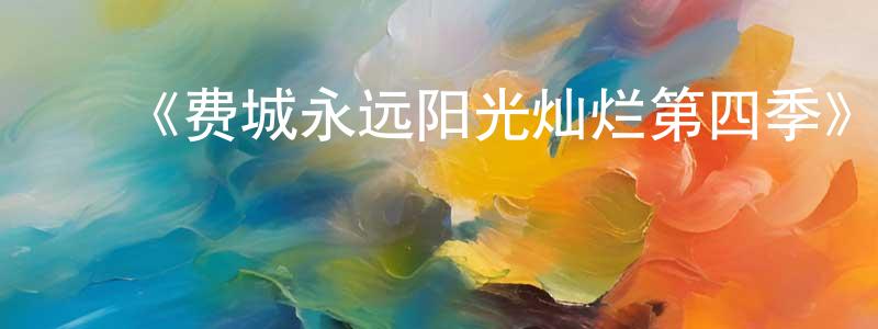 贝建华的动漫综艺大全,《费城永远阳光灿烂第四季》迅雷下载/在线观看-都市情感-美剧天堂